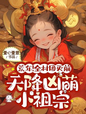 荒年!全村团灭前天降凶萌小祖宗