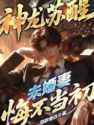 神龙苏醒,未婚妻悔不当初