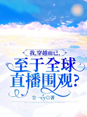 我,穿越而已,至于全球直播围观?