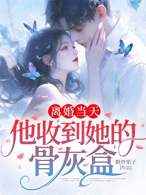 离婚当天，他收到她的骨灰盒