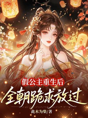 假公主重生后,全朝跪求放过