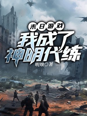 末日游戏,我成了神明代练