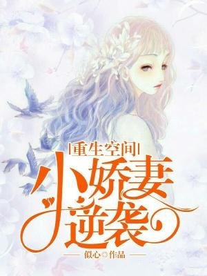重生空间:小娇妻逆袭