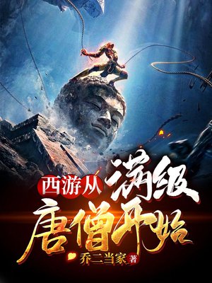 西游从满级唐僧开始