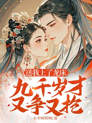 送我上了龙床,九千岁才又争又抢