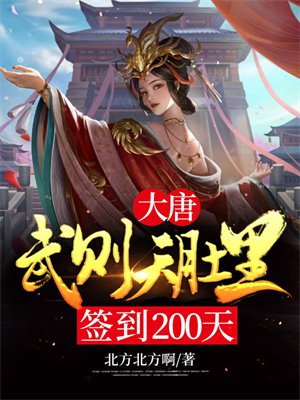 大唐：武则天肚里签到200天