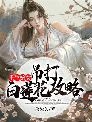 重生嫡女:吊打白莲花攻略