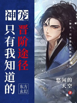 神宠:只有我知道的晋阶途径