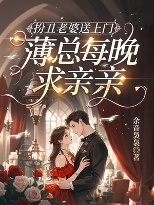 扮丑老婆送上门，薄总每晚求亲亲
