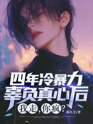 四年冷暴力,辜负真心后,我走,你疯