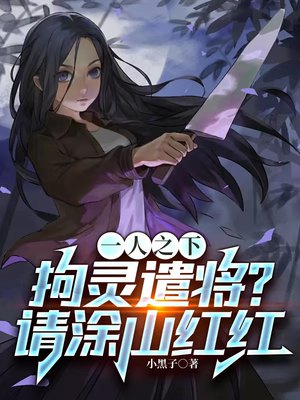 一人之下:拘灵遣将?请涂山红红