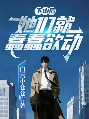 下山后，她们就蠢蠢欲动