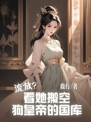流放?看她搬空狗皇帝的国库