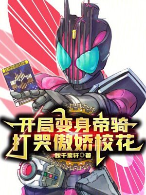 开局变身帝骑,打哭傲娇校花