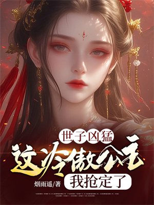 世子凶猛：这冷傲公主，我抢定了