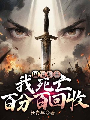 国运领主:我死亡百分百回收