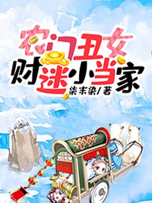 农门丑女：财迷小当家