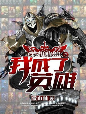 英雄联盟之我成了英雄