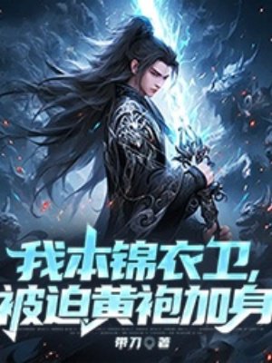 我本锦衣卫,被迫黄袍加身