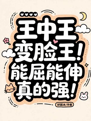 王中王变脸王，能屈能伸真的强！