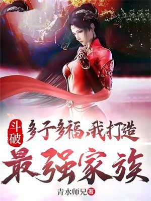 斗破:多子多福,我打造最强家族