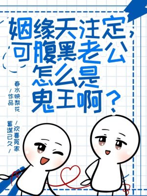 姻缘天注定，可腹黑老公怎么是鬼王啊？