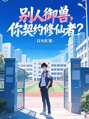 别人御兽,你契约修仙者?