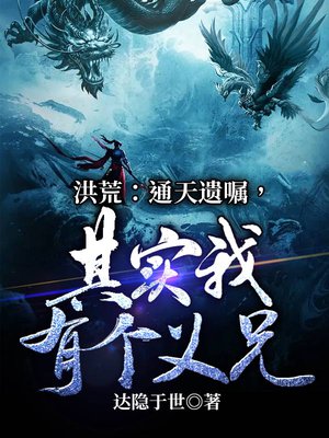 洪荒:通天遗嘱,其实我有个义兄!