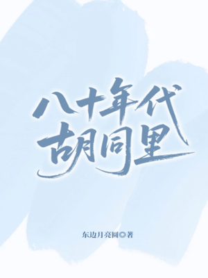 八十年代胡同里