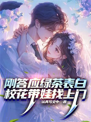 刚答应绿茶表白，校花带娃找上门