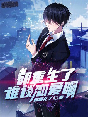 都重生了谁谈恋爱啊