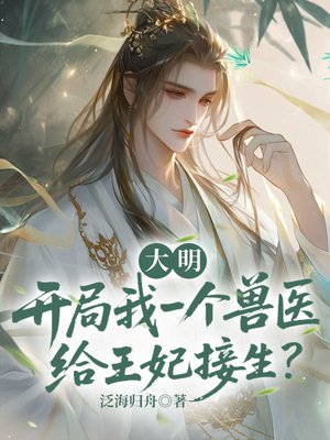 大明:开局我一个兽医给王妃接生?