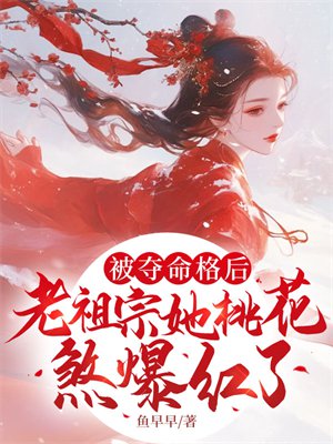 被夺命格后,老祖宗她桃花煞爆红了