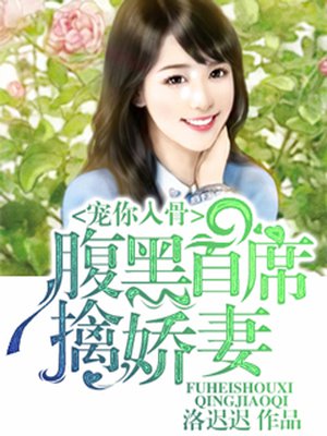 宠你入骨:腹黑首席擒娇妻