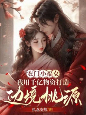 农门小福女:我用千亿物资打造边境桃源
