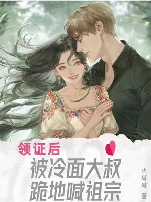 领证后,被禁欲大叔掐腰叫宝宝