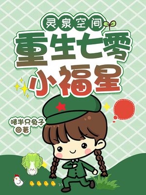 灵泉空间:重生七零小福星