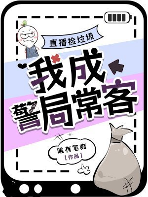 直播捡垃圾,我成警局常客