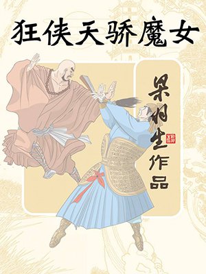 狂侠·天骄·魔女(全)
