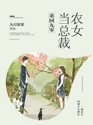 重回九零,农女当总裁