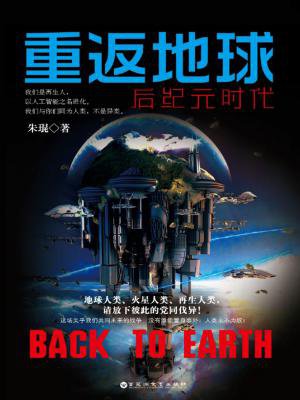 重返地球:后纪元时代