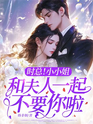 时总!小小姐和夫人一起不要你啦!