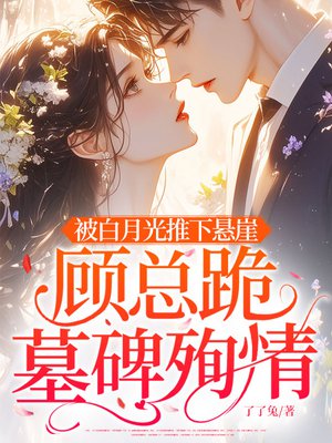 被白月光推下悬崖,顾总跪墓碑殉情