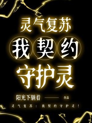 灵气复苏:我契约守护灵!