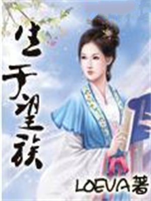 生于望族