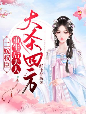 二嫁权臣,重生后夫人大杀四方