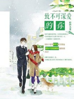 致不可深爱的你