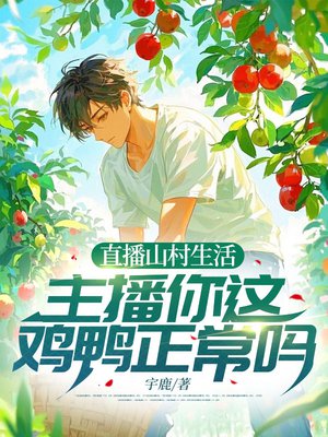 直播山村生活,主播你这鸡鸭正常吗