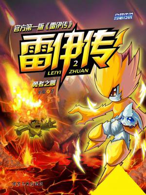 雷伊传2:勇者之心