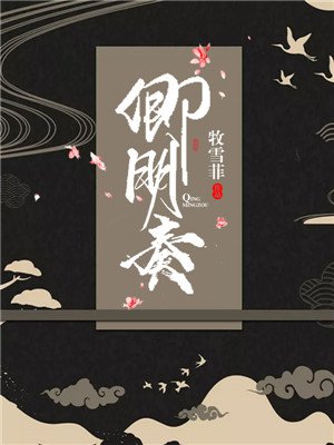 卿明奏
